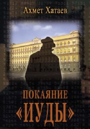 Обложка к Ахмет Хатаев. Покаяние Иуды