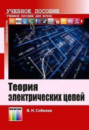 Обложка к В.Н. Соболев. Теория электрических цепей