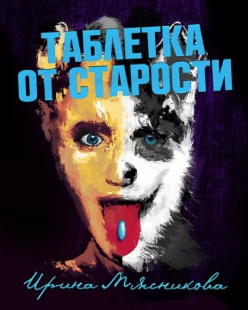Обложка к Ирина Мясникова. Таблетка от старости (2017)
