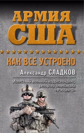 Обложка к Александр Сладков. Армия США. Как все устроено (2017)