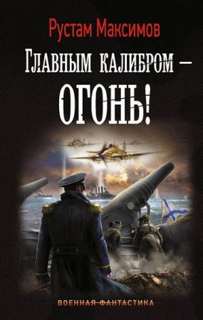 Обложка к Рустам Максимов. Главным калибром – огонь! (2017)