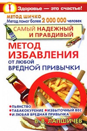 Обложка к Самый надежный и правдивый метод избавления от любой вредной привычки. Метод Шичко