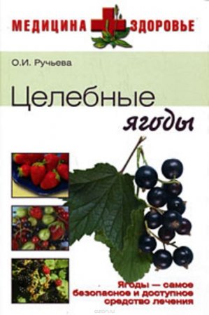 Обложка к Оксана Ручьева. Целебные ягоды
