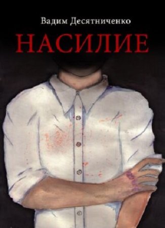 Обложка к Вадим Десятниченко. Насилие (2017)