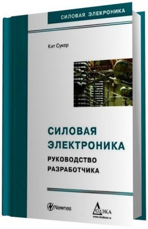 Обложка к Кит Сукер. Силовая электроника. Руководство разработчика
