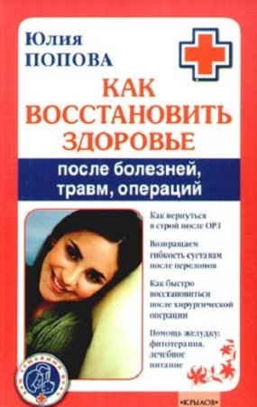 Обложка к Как восстановить здоровье после болезней, травм, операций