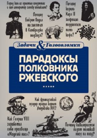 Обложка к Владимир Свержин. Парадоксы полковника Ржевского (2017)