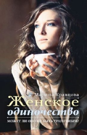 Обложка к Марина Кравцова. Женское одиночество. Может ли оно не быть трагичным? (2017)