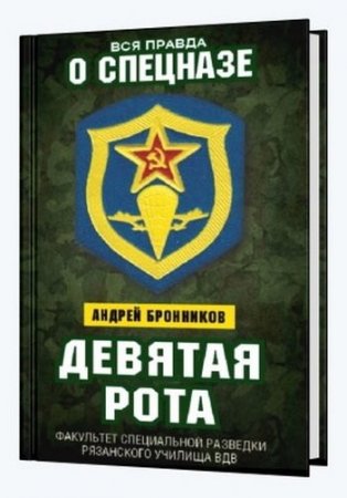 Обложка к Андрей Бронников. Девятая рота. Факультет специальной разведки Рязанского училища ВДВ (2017)