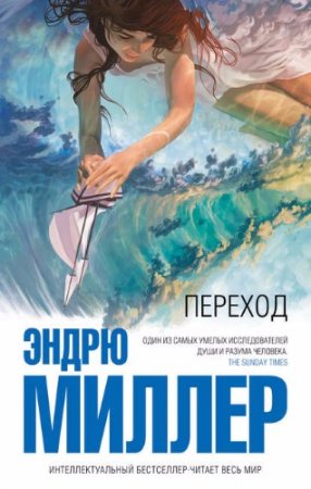 Обложка к Эндрю Д. Миллер. Переход (2017)