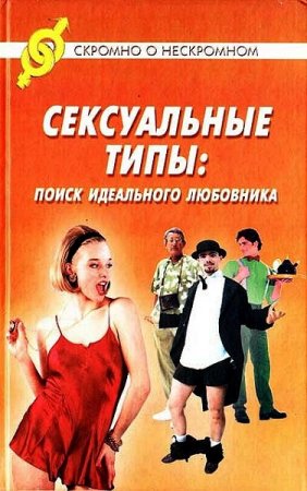 Обложка к Джон Майкл Береж. Сексуальные типы: Поиск идеального любовника