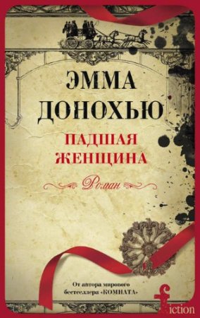 Обложка к Эмма Донохью. Падшая женщина (2017)