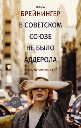 Обложка к Ольга Брейнингер. В Советском Союзе не было аддерола. Сборник (2017)