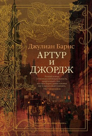 Обложка к Джулиан Барнс. Артур и Джордж (2017)