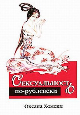 Обложка к Оксана Хомски. Сексуальность по-рублевски