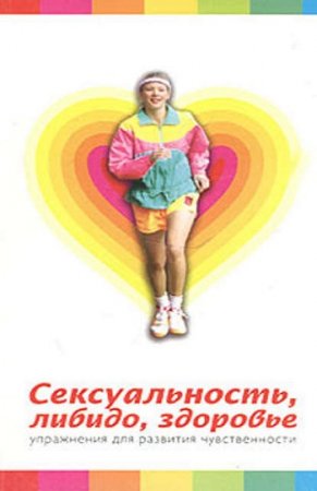 Обложка к Сексуальность, либидо, здоровье. Упражнения для развития чувственности