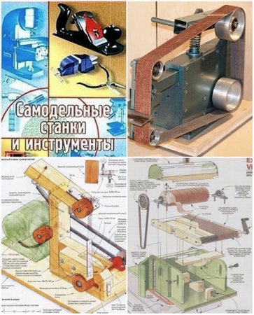 Обложка к Самодельные станки и инструменты