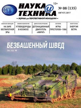 Обложка к Наука и техника №8 (август 2017)