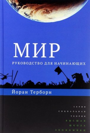 Обложка к Йоран Терборн. Мир. Руководство для начинающих