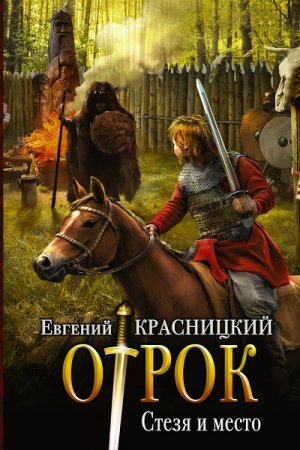 Обложка к Евгений Красницкий. Отрок. Стезя и место (2017)