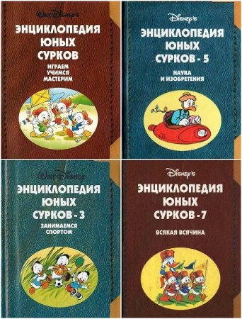 Обложка к Энциклопедия юных сурков. Сборник книг