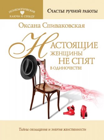 Обложка к Настоящие женщины не спят в одиночестве. Энергия женственности и тайны обольщения