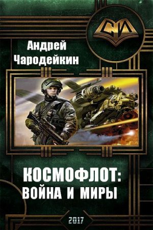 Обложка к Андрей Чародейкин. Космофлот: война и миры
