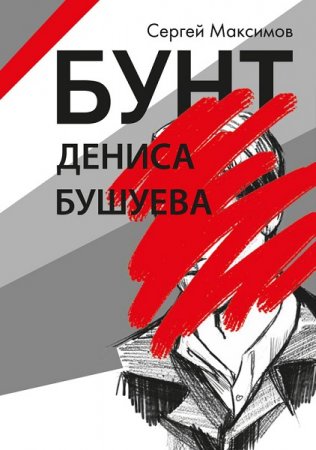 Обложка к Сергей Максимов. Бунт Дениса Бушуева