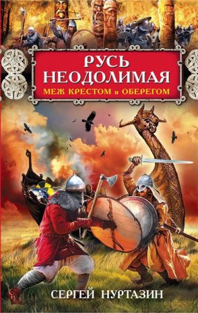Обложка к Сергей Нуртазин. Русь неодолимая. Меж крестом и оберегом