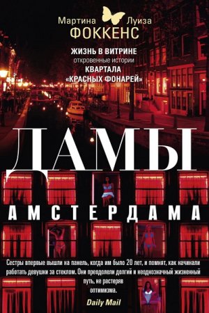 Обложка к Дамы Амстердама. Жизнь в витрине. Откровенные истории квартала «красных фонарей»
