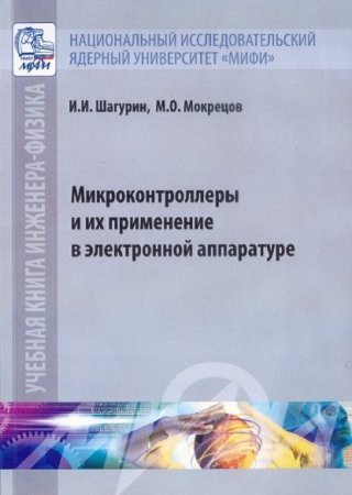 Обложка к Микроконтроллеры и их применение в электронной аппаратуре