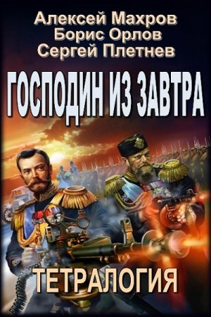 Обложка к Господин из завтра. Тетралогия