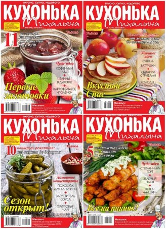 Обложка к Кухонька Михалыча №5-8 (май-август 2017)