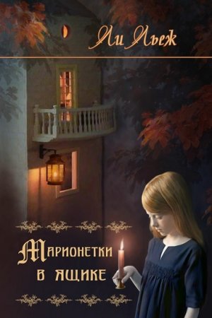 Обложка к Ли Льеж. Марионетки в ящике