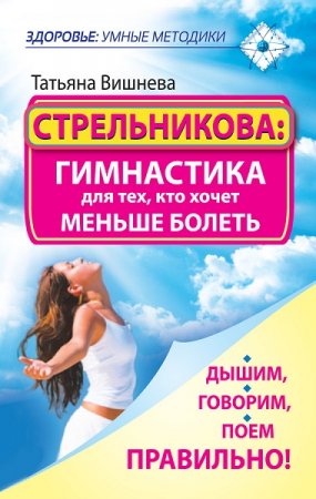 Обложка к Стрельникова: гимнастика для тех, кто хочет меньше болеть. Дышим, говорим, поем правильно!