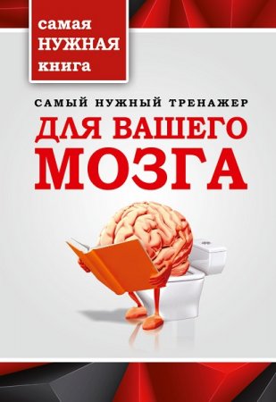 Обложка к Самый нужный тренажер для вашего мозга