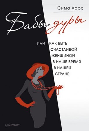 Обложка к Бабы дуры, или Как быть счастливой женщиной в наше время и в нашей стране