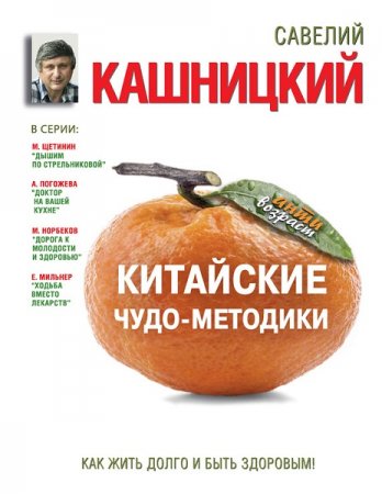 Обложка к Китайские чудо-методики. Как жить долго и быть здоровым!