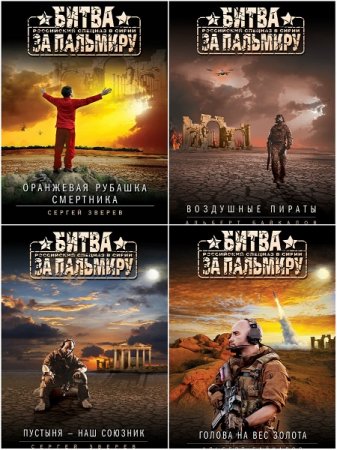 Обложка к Серия: Битва за Пальмиру. Российский спецназ в Сирии. Сборник книг