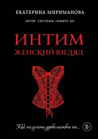 Обложка к Интим. Женский взгляд. Как получать удовольствие от…