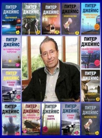 Обложка к Питер Джеймс - Собрание сочинений