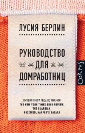 Обложка к Лусия Берлин. Руководство для домработниц
