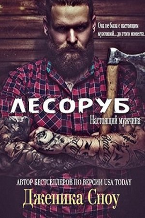 Обложка к Дженика Сноу. Настоящий мужчина. Лесоруб