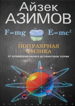 Обложка к Айзек Азимов. Популярная физика. От архимедова рычага до квантовой механики