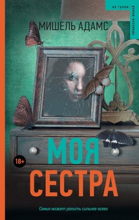 Обложка к Мишель Адамс. Моя сестра