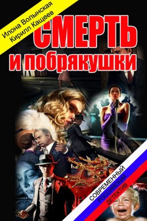 Обложка к Илона Волынская, Кирилл Кащеев. Смерть и побрякушки