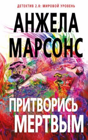 Обложка к Анжела Марсонс. Притворись мертвым