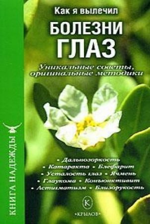 Обложка к Как я вылечил болезни глаз. Уникальные советы, оригинальные методики