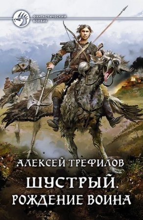 Обложка к Алексей Трефилов. Цикл Шустрый