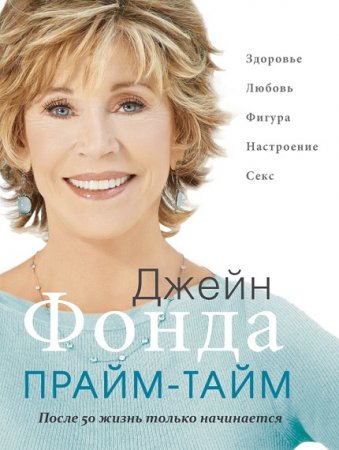 Обложка к Прайм-тайм. После 50 жизнь только начинается